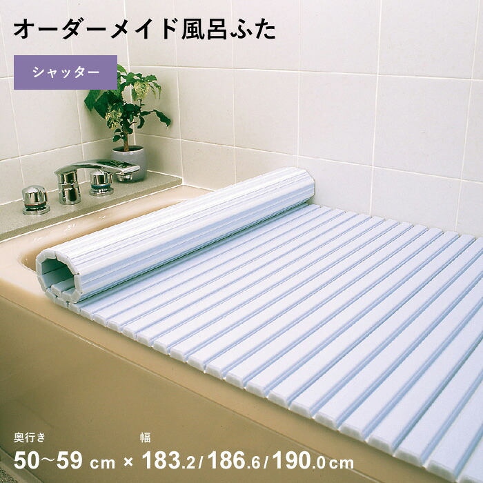 マラソン開催中 オーダーメイド 【 シャッター風呂ふた 】 [奥行 50～59 × 幅 183.2・186.6・190.0 cm] シャッタータイプ フルオーダー スタンダード 標準 ホワイト ブルー 清潔 蛇腹 保温 風呂のふた お風呂フタ 東プレ 【 日本製 】