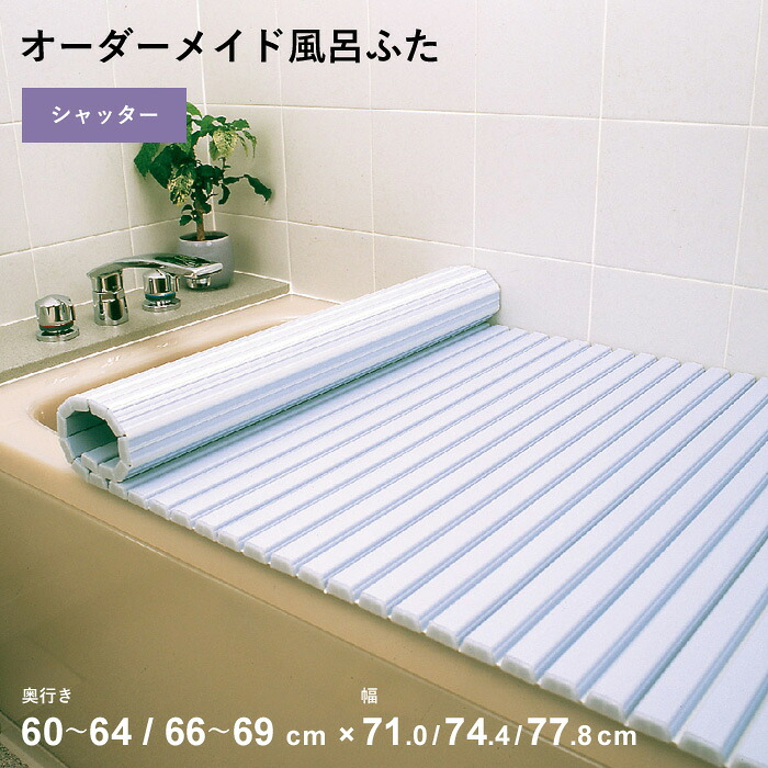 マラソン開催中 オーダーメイド 【 シャッター風呂ふた 】 [奥行 60～64，66～69 × 幅 71.0・74.4・77.8 cm] シャッタータイプ フルオーダー スタンダード 標準 ホワイト ブルー 蛇腹 保温 風呂のふた お風呂フタ 東プレ 【 日本製 】