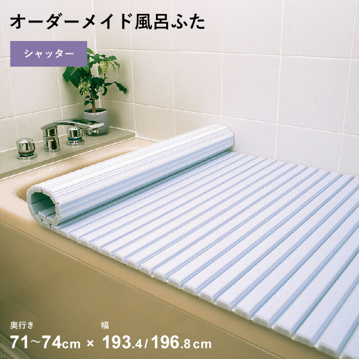 マラソン+4倍日 オーダーメイド 【 シャッター風呂ふた 】 [奥行 71～74 × 幅 193.4・196.8 cm] シャッタータイプ フルオーダー スタンダード 標準 ホワイト ブルー 清潔 蛇腹 保温 風呂のふた お風呂フタ 東プレ 【 日本製 】 14,630円