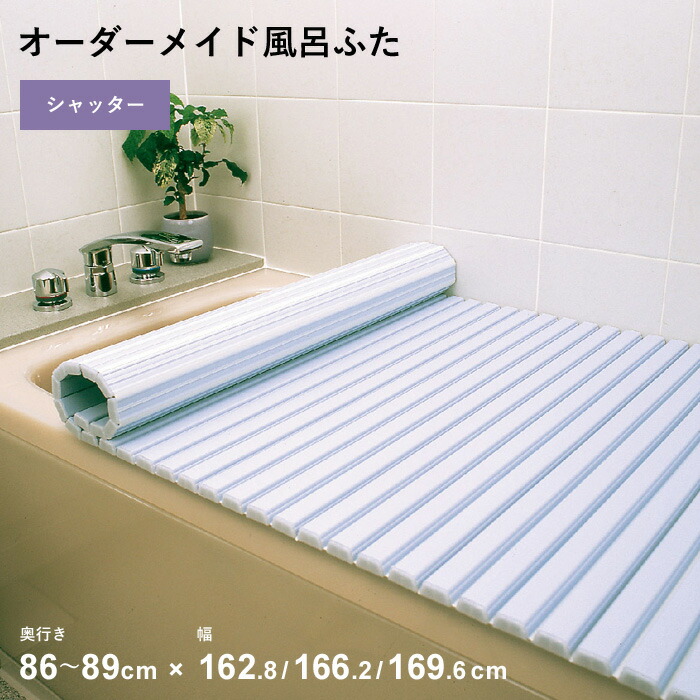 特典付き！ オーダーメイド 【 シャッター風呂ふた 】 [奥行 86～89 × 幅 162.8・166.2・169.6 cm] シャッタータイプ フルオーダー スタンダード 標準 ホワイト ブルー 清潔 蛇腹 保温 風呂のふた お風呂フタ 東プレ 【 日本製 】