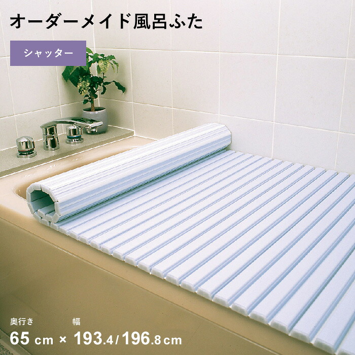 特典付き！ オーダーメイド 【 シャッター風呂ふた 】 [奥行 65 × 幅 193.4・196.8 cm] シャッタータイプ セミオーダー スタンダード 標準 ホワイト ブルー 清潔 蛇腹 保温 風呂のふた お風呂フタ 東プレ 【 日本製 】