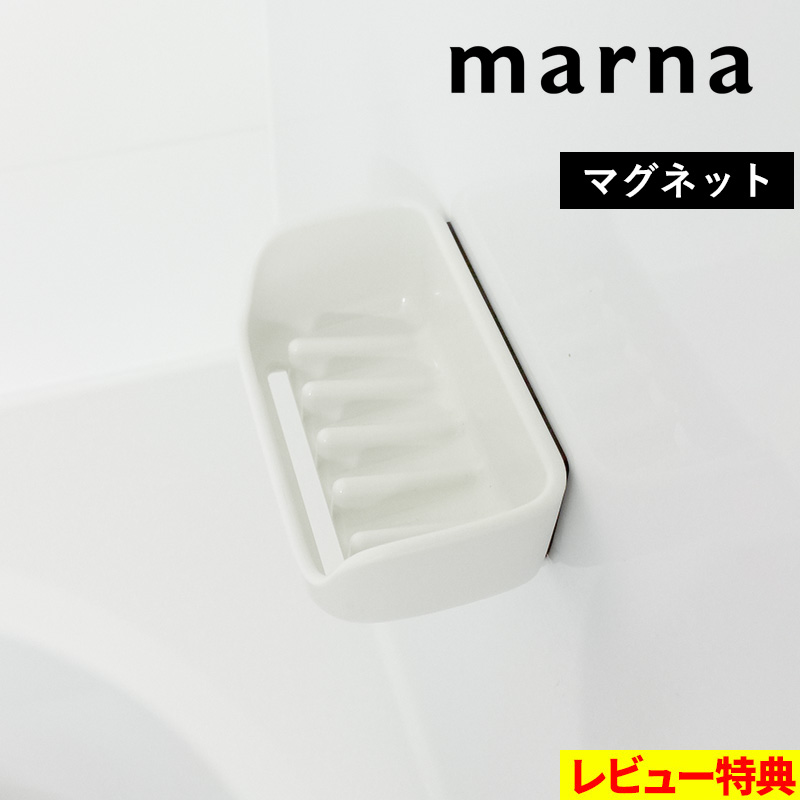 着後レビューでフェルトコースター マーナ マグネット石けん置き バスルーム 壁面収納 収納 壁 堅実な究極の 割引 バス収納 ホワイト W617 ラック ボックス 石けん置き 浴室 シンプル きれいに暮らす マグネット MARNA おしゃれ 石けん台 バス用品 お風呂 すっきり 磁石 清潔