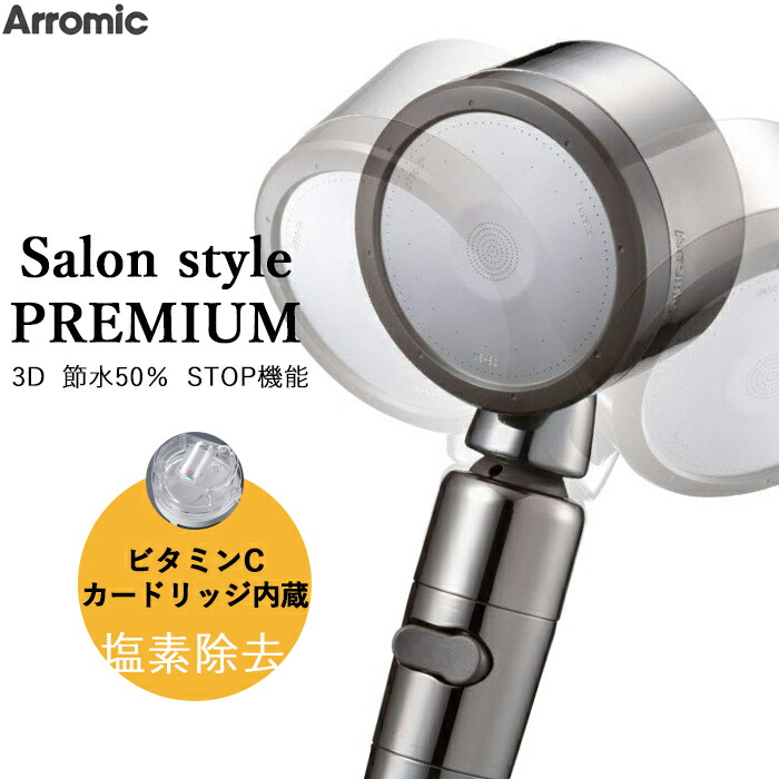 楽天市場】アラミック ナノバブルシャワー プレミアム サロン