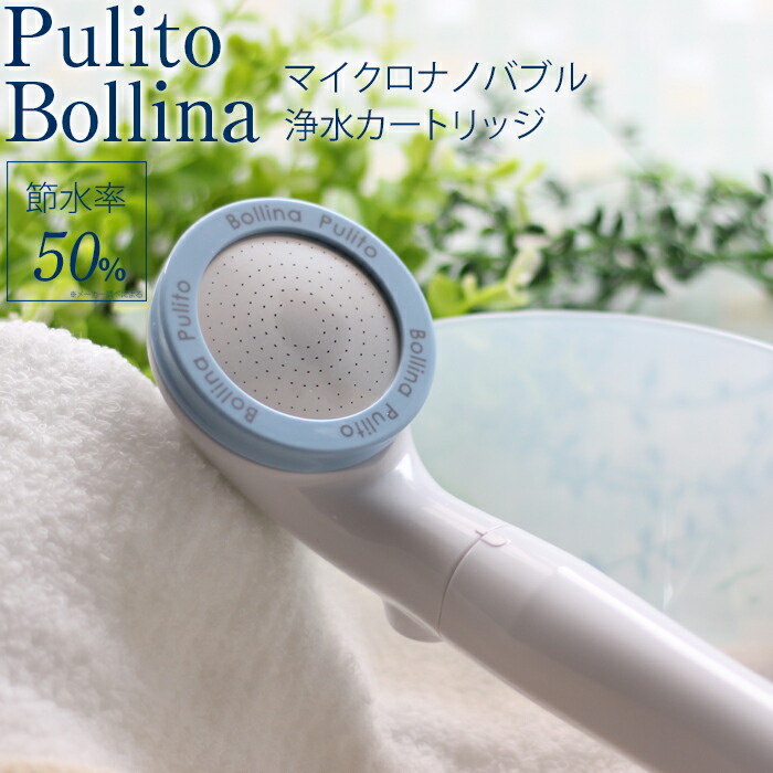 マラソン開催中 【 ボリーナ プリート 】 日本製浄水 シャワーヘッド マイクロナノバブル ファインバブル 節水シャワー 節水 塩素除去 カートリッジ 敏感肌 ケア 温浴 保湿 美容 pulito Bollina 田中金属製作所 ギフト プレゼント