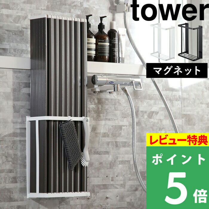 楽天市場 山崎実業 マグネットバスルーム折り畳み風呂蓋ホルダー タワー Tower 風呂ふた収納 風呂ふた 風呂フタ お風呂のふた 折り畳み シャッター ホルダー ラック 壁 マグネット 磁石 便利 シンプル おしゃれ ホワイト ブラック 白 黒 4860 4861 Yamazaki タワー