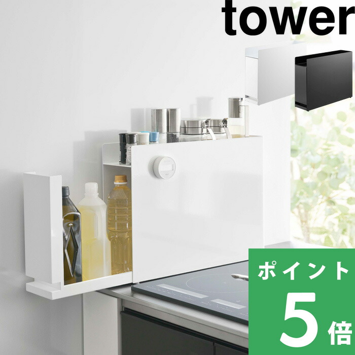 楽天市場】楽天SS+4倍日 【 山崎実業 隠せる調味料ラック タワー