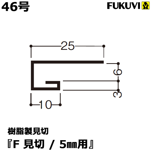 楽天市場 フクビ 樹脂製見切り F見切 6mm用 D 6号 10本セット ジョイント付 くらしのもり