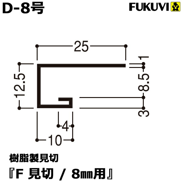 楽天市場 フクビ 樹脂製見切り F見切 8mm用 D 8号 100本セット ジョイント付 送料無料 くらしのもり