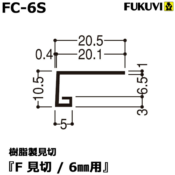 在庫一掃 フクビ 樹脂製見切り F見切 6mm用 Fc 6s 100本セット ジョイント付 送料無料 注目の Blog Belasartes Br