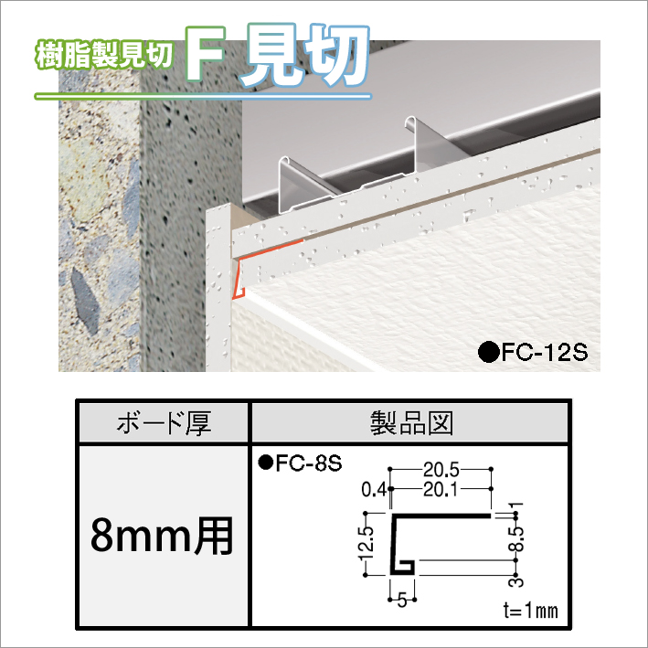 フクビの樹脂製見切り F見切 のお得な100枚セット 送料無料 フクビ 樹脂製見切り F見切 8mm用 Fc 8s 100本セット ジョイント付 その他 送料無料 くらしのもり