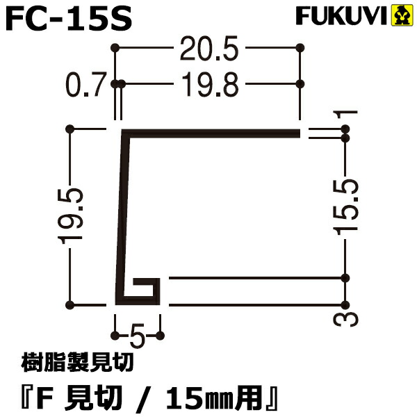 楽天市場 フクビ 樹脂製見切り F見切 15mm用 Fc 15s 10本セット ジョイント付 くらしのもり