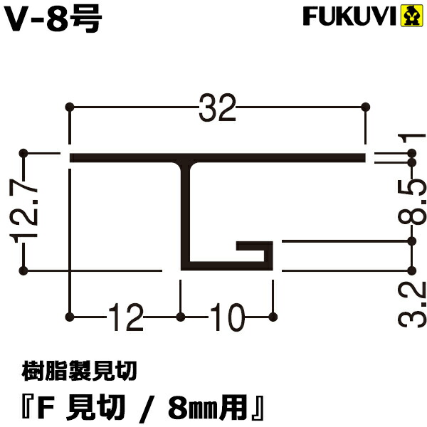 豪華 楽天市場 フクビ 樹脂製見切り F見切 8mm用 V 8号 100本セット ジョイント付 送料無料 くらしのもり 代引不可 Blog Belasartes Br