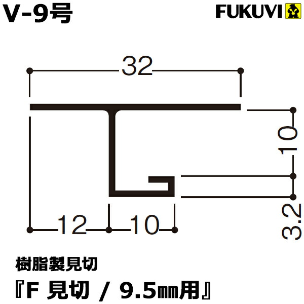 値引 フクビ 樹脂製見切り F見切 9 5mm用 V 9号 100本セット ジョイント付 送料無料 売り切れ必至 Prestomaalaus Fi