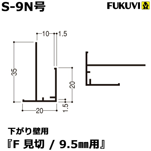 激安特価 楽天市場 フクビ 樹脂製見切り 下がり壁用f見切 9 5mm用 S 9n号 50本セット ジョイント付 送料無料 くらしのもり 国内最安値 Lexusoman Com