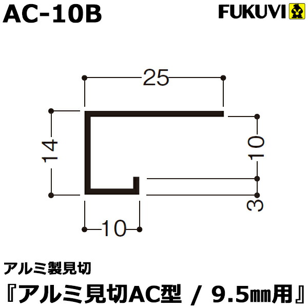 楽天市場 フクビ アルミ製見切り アルミ見切 Ac型 9 5mm用 Ac 10b 30本入り ジョイントなし 送料無料 くらしのもり