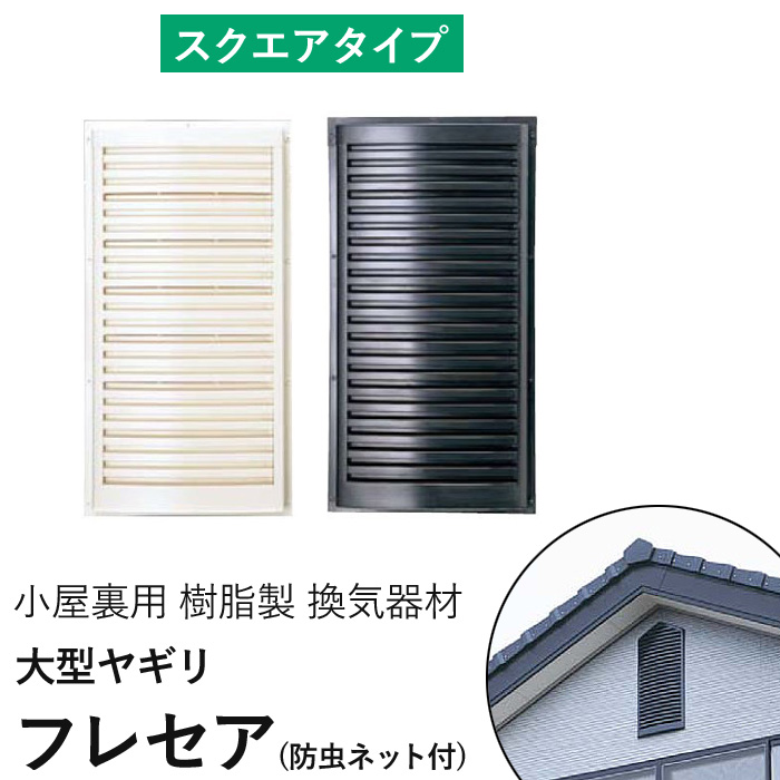 楽天市場 フクビ 小屋裏用樹脂製換気器材 大型ヤギリ フレセア 防虫ネット付 スクエアタイプ 1個入り くらしのもり