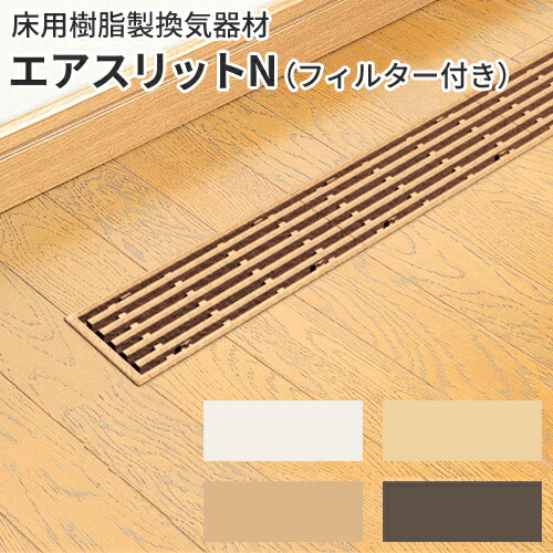 楽天市場】FUKUVI フクビ化学 床用樹脂製換気器材 「エアスリットN用