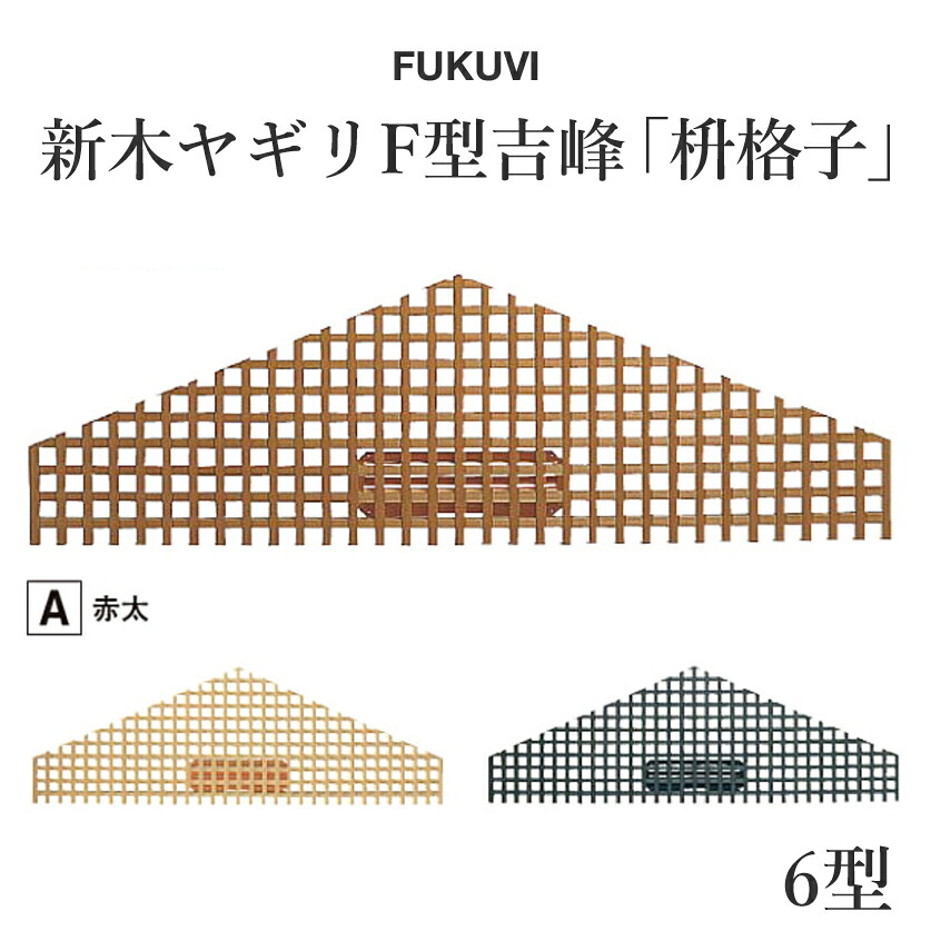 マラソン開催中 FUKUVI(フクビ)　小屋裏用樹脂製換気器材　「新木ヤギリF型吉峰6型」 【 1セット 】 【 受注生産品 】｜くらしのもり