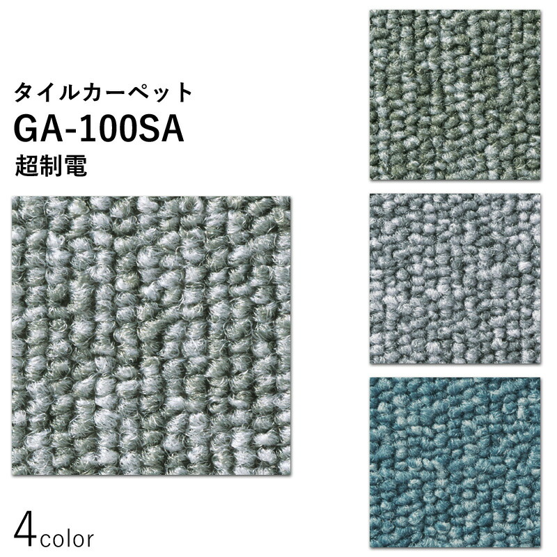 マラソン+4倍日 東リ　タイルカーペット　「GA-100SA 超制電」　選べる4色　[500mm×500mm×厚6.5mm]　20枚セット