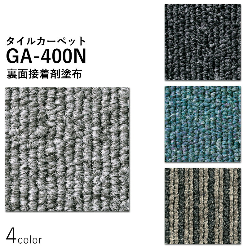 東リ　タイルカーペット　「GA-400N」　裏面接着剤塗布タイプ　選べる4色　[500mm×500mm×厚6mm]　20枚セット