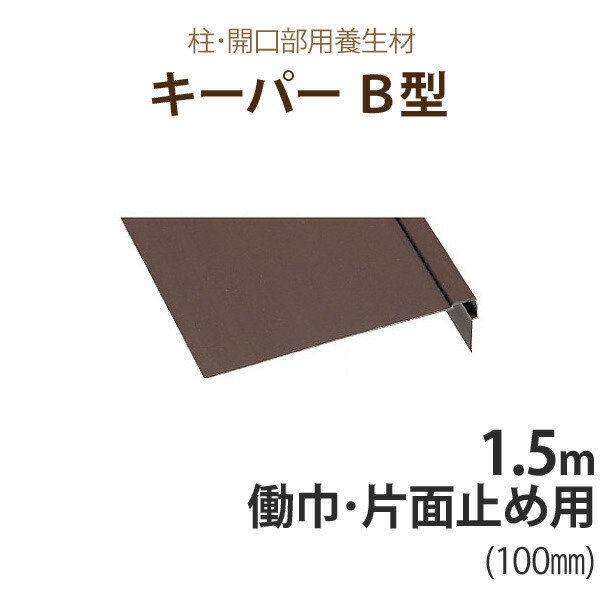 Rakuten 楽天市場 フクビ化学 養生材 柱 開口部用養生材 キーパーb型 1 5m 働巾 片面止め用 100mm 100本入り くらしのもり 数量は多 Blog Belasartes Br