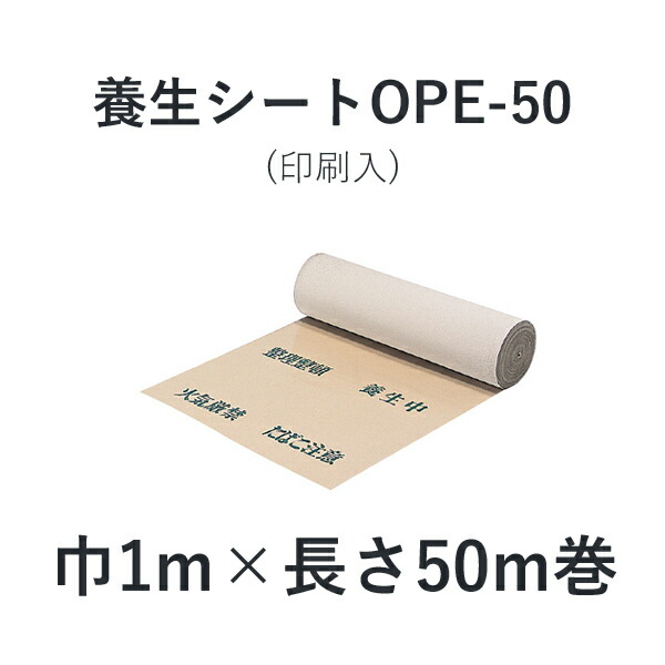 楽天市場 フクビ化学 養生材 長尺養生シート 養生シート Ope 50 50m巻 印刷入り 1m 50m巻 1本入り くらしのもり