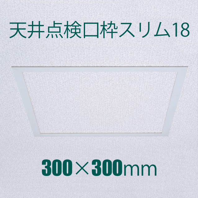 楽天市場 Fukuvi フクビ化学 樹脂製天井点検口枠 天井点検口枠スリム18 300 300 プラスターボード9 5mm 12 5mm対応 天井専用 1個 オフホワイト くらしのもり