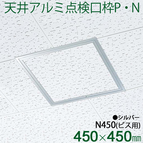 楽天市場 Fukuvi フクビ化学 天井点検口枠 天井アルミ点検口枠p N N450 450 450mm 天井専用 1個 シルバー くらしのもり
