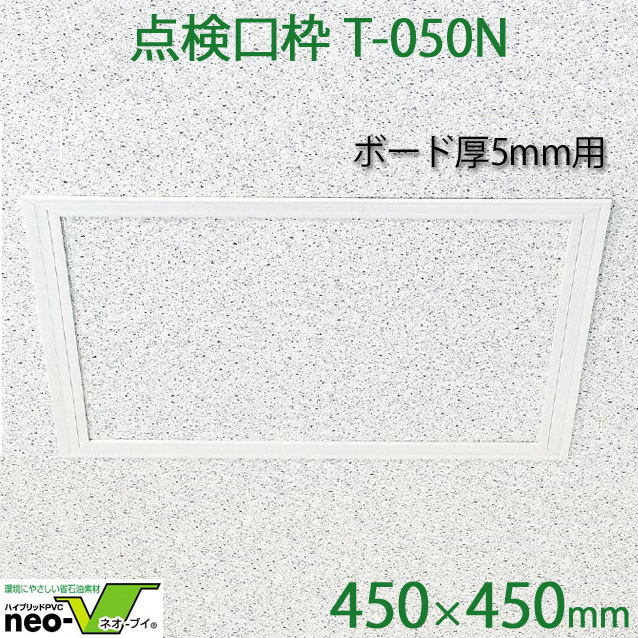 大量入荷 フクビ 壁用点検口枠I型 樹脂製 250x250 K1W2525 オフ