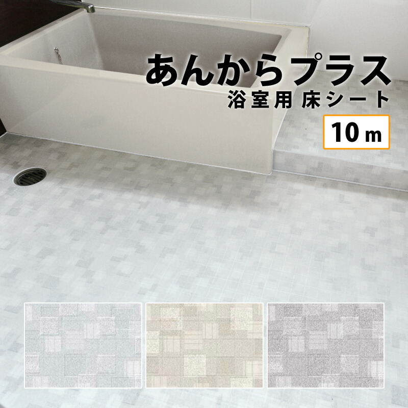 あんからプラス 浴室床リフォーム専用床材 バスパネル バスリブ 10m バスパネル バスリブ ホワイト アイボリー グレー 断熱リフォーム工法用部材 浴室床リフォーム専用床材 フクビ化学 断熱リフォーム工法