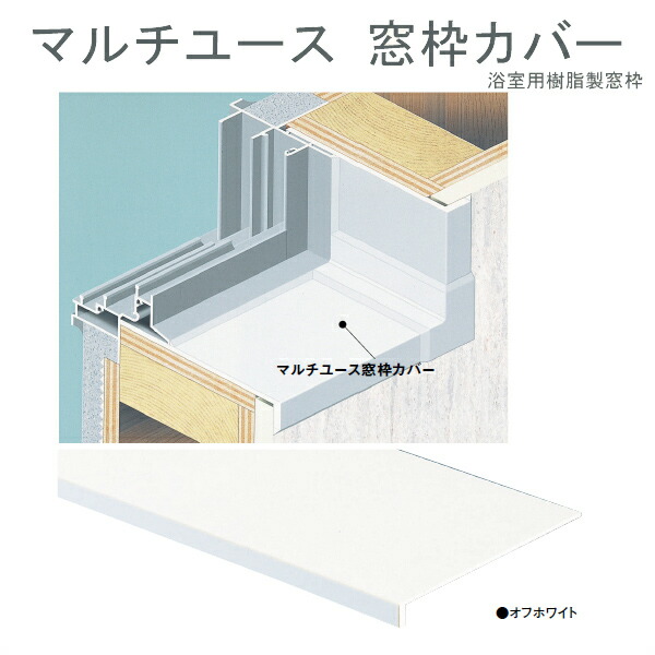 マルチユース 窓枠カバーを好評販売中 木材 建築資材 設備 Fukuvi 壁材 フクビ化学 浴室用樹脂製窓枠 マルチユース窓枠カバー 1 8m 壁専用 1セット2本組 オフホワイト くらしのもり