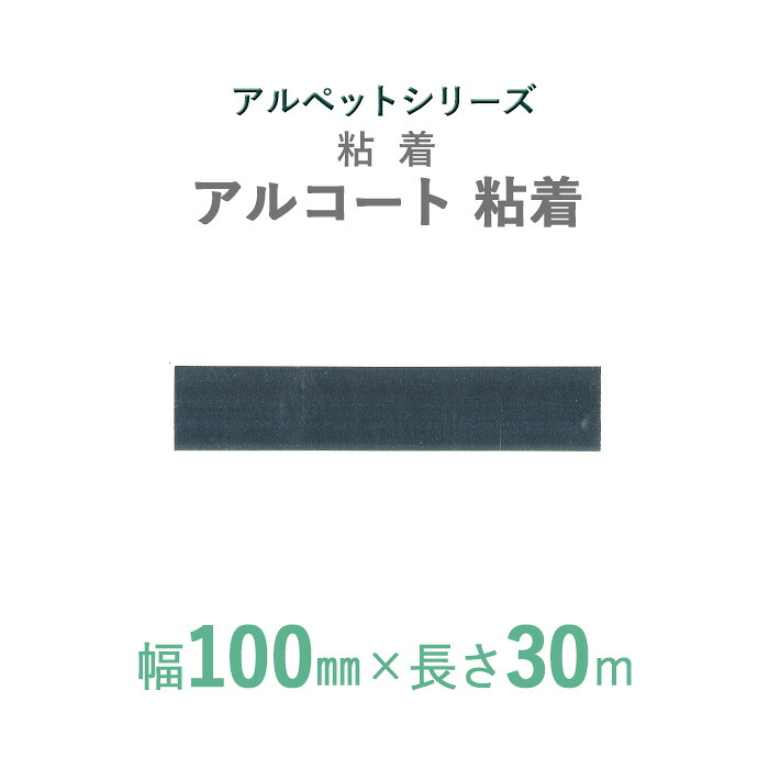 【 断熱外装材 】 アルペットシリーズ　「アルコート　粘着」 【 幅100mm×長さ30m 】 1本入り