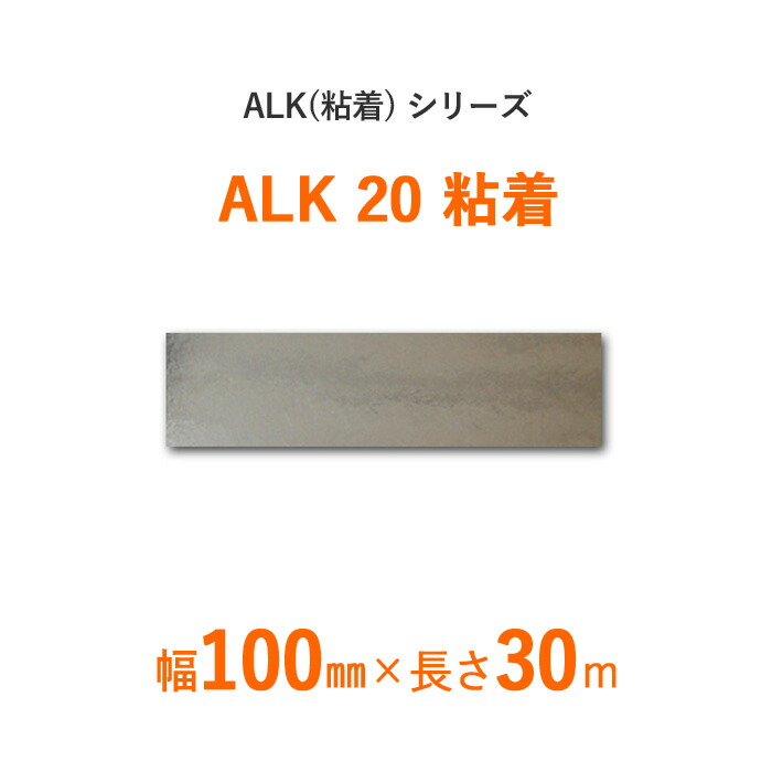 【 断熱外装材の目貼り用 】 ALＫ（粘着）シリーズ　「ALK20 粘着」 【 幅100mm×長さ30m 】 36本セット