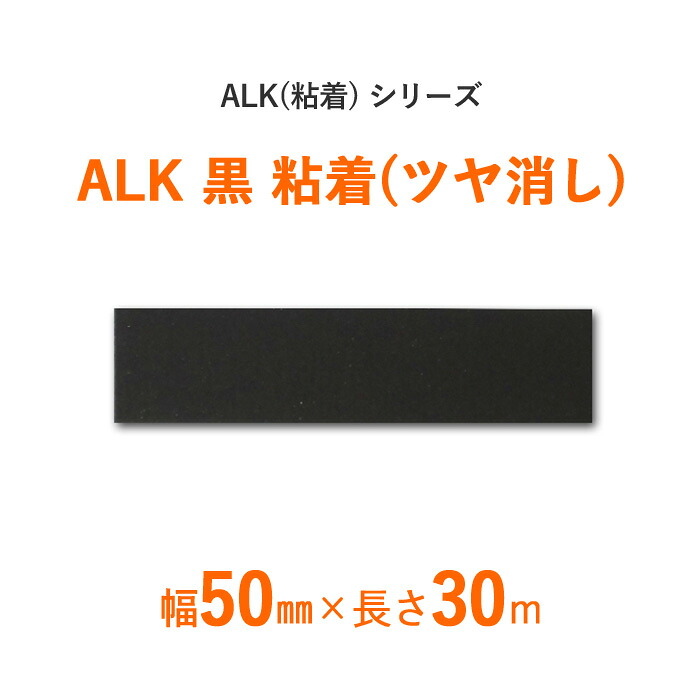 【 断熱外装材の目貼り用 】 ALＫ（粘着）シリーズ　「ALK 黒 粘着 ツヤ消し」 【 幅50mm×長さ30m 】 72本セット 85,953円