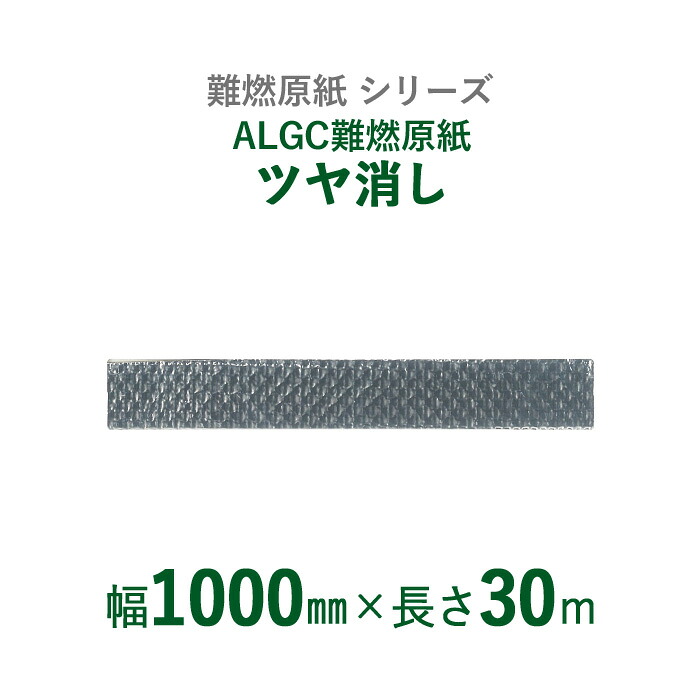 【 断熱外装材の整形用下地材 】 難燃原紙シリーズ　ALGC難燃原紙　「ALGC難燃原紙　ツヤ消し」 【 幅1000mm×長さ30m 】 1本入り 40,847円