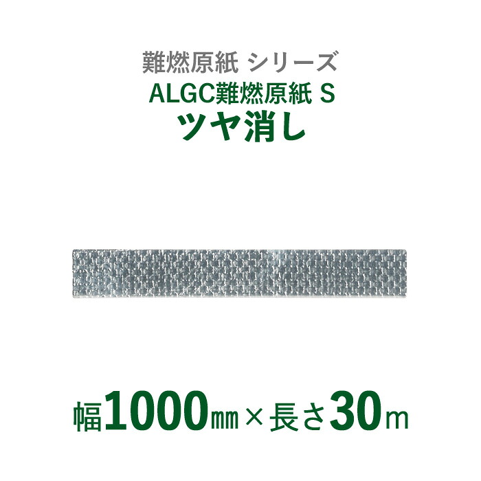 マラソン+4倍日 【 断熱外装材の整形用下地材 】 難燃原紙シリーズ　ALGC難燃原紙　「ALGC難燃原紙S　ツヤ消し」 【 幅1000mm×長さ30m 】 1本入り