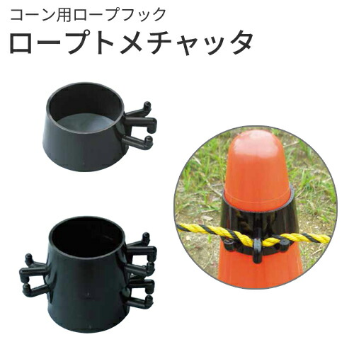 マラソン開催中 日大工業 コーン用ロープフック 「ロープトメチャッタ」 ブラック 1セット(70個)|くらしのもり