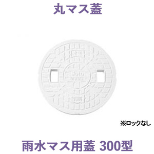 55 以上節約 楽天市場 城東テクノ 丸マス蓋 宅内用 雨水マス用蓋300型 ロックなし 5枚入り 樹脂 外構 蓋 桝 枡 下水 リフォーム くらしのもり 偉大な Www Membership Creativetalentnetwork Com