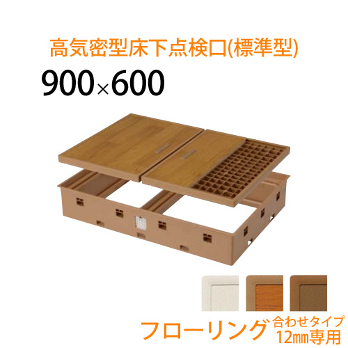 100 本物保証 楽天市場 城東テクノ 高気密型床下点検口 標準型 フローリング合わせタイプ板厚12mm専用 900 600タイプ 床下 防腐 バリアフリー 安心 安全 簡単施工 大型 くらしのもり 激安の Lexusoman Com