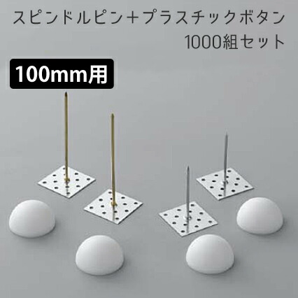 マラソン開催中 「スピンドルピン＋ボタンワッシャー」 1000組セット　[厚さ100mmボード用] 【 標準タイプ 】 ※受注生産サイズ｜くらしのもり