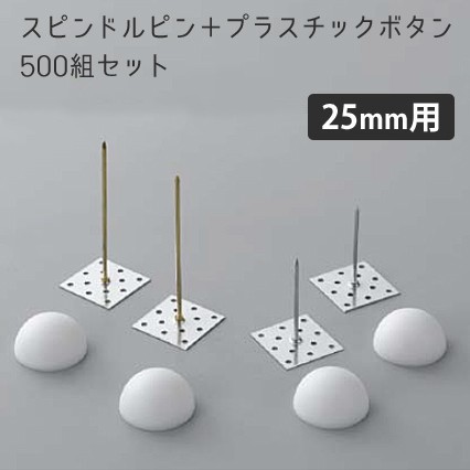 マラソン開催中 「スピンドルピン＋ボタンワッシャー」 500組セット　[厚さ25mmボード用] 【 標準タイプ 】