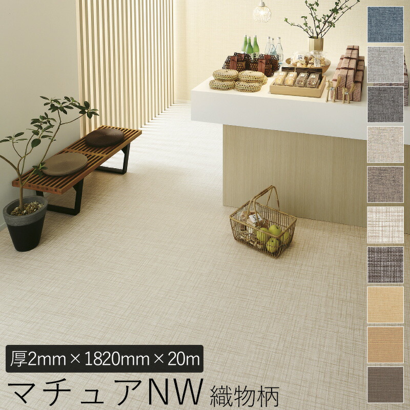 東リ 複層ビニル床シート FS 「マチュアNW」 織物柄 1820mm×20m (2.0mm厚) ノーワックス おしゃれ 床 シート 店舗 医療施設 住宅