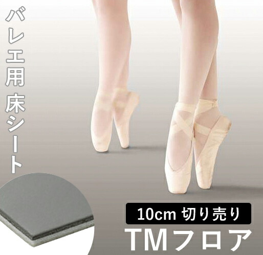 ちっぴ様　バレエマット　182 × 148 TMフロア TS1 TMフロア (TS1) 東リ 舞台・バレエ用 ビニル床シート m販売