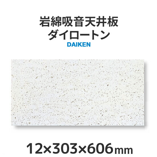 楽天市場】岩綿吸音天井板「ダイロートン トラバーチン」＜9×303×606mm＞18枚入り（約1坪入り）大建工業製 : くらしのもり