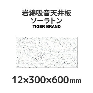 楽天市場】[11/5抽選で最大100％P当たる] 岩綿吸音天井板 「ソーラトン」 【日本ソーラトン製】 ST9-S-600 ＜9×300×600mm＞  18枚入り（約1坪入り） ダイロートンと並ぶロックウール天井板の定番♪ : くらしのもり