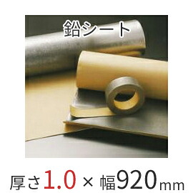 マラソン開催中 防音シート 【 オンシャット鉛遮音シート／1.0mm 】 [鉛1.0mm×幅920mm×長さ5ｍ]　便利な粘着付きタイプ　強力防音＆放射線防護に　三井金属エンジニアリング製