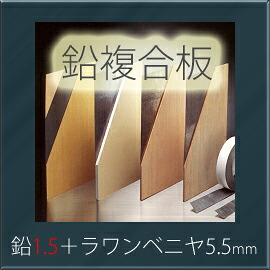 マラソン開催中 「オンシャット鉛複合板／1.5mm」　[鉛1.5mm＋ラワンベニヤ5.5mm]　910mm×1820mm　強力防音＆放射線防護に　[10枚以上で送料無料]　三井金属エンジニアリング製