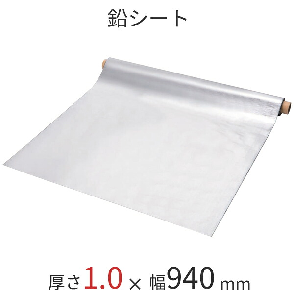 【着後レビューで選べる特典】 防音シート　 「ソフトカーム鉛遮音シート／1.0mm」　 [鉛1.0mm×幅940mm×長さ5M]　 粘着なし 　 強力防音＆放射線防護に　 東邦亜鉛製