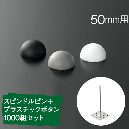 楽天市場 スピンドルピン ボタンワッシャー 1000組セット 厚さ50mmボード用 専用接着剤つき 標準タイプ くらしのもり