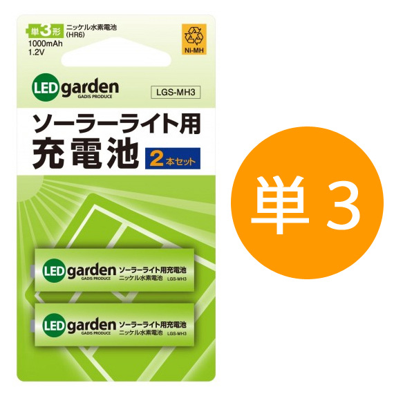 楽天市場 タカショー交換用充電池 ソーラーライト用充電池 2本セット ニッケル水素充電池 単三形 1 2v 1000mah 単3 ソーラーガーデンライト ソーラーイルミネーション用 あす楽対応 くらしのもり